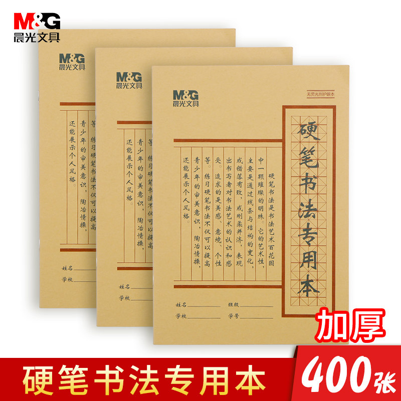 晨光硬笔书法米字格二三年级格本