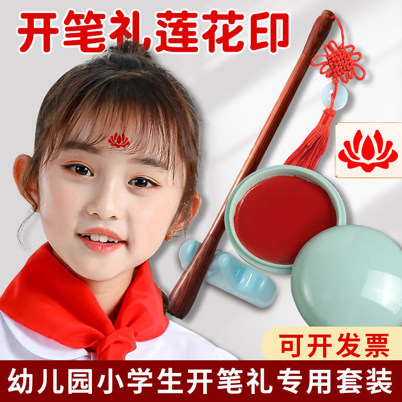 开笔礼人字帖朱砂启智套装小女孩额头点莲花印朱砂液点痣小学生国学典礼启蒙仪式点砂笔朱砂液墨点痣点睛专用