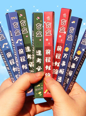 盲盒小学生奖品励志盲盒笔实用
