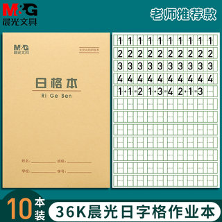 晨光日格本小学生幼儿园用36K作业本生字田字格本汉语拼音算术珠算本英语抄书练习双线本一二年级本子