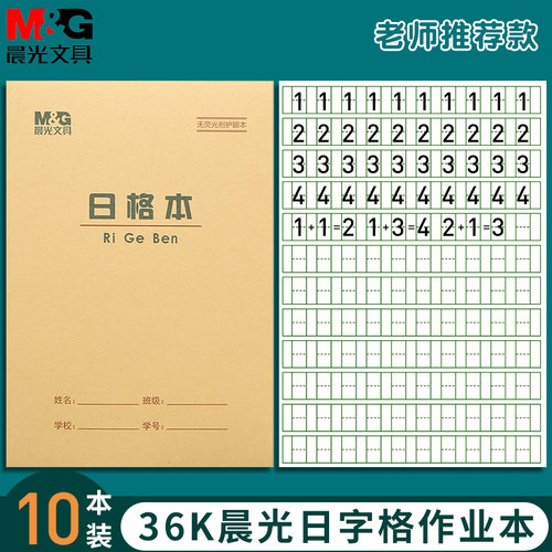 晨光日字格本36K小学生作业本