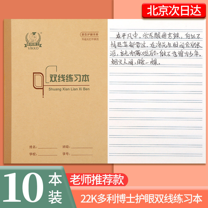 多利博士双线练习本22K开小学生全国统一标准三四五六年级数学英语作文生字田字格大作业本加厚练习薄写字本