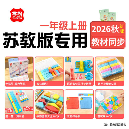 苏教版一年级上册数学教具十格阵