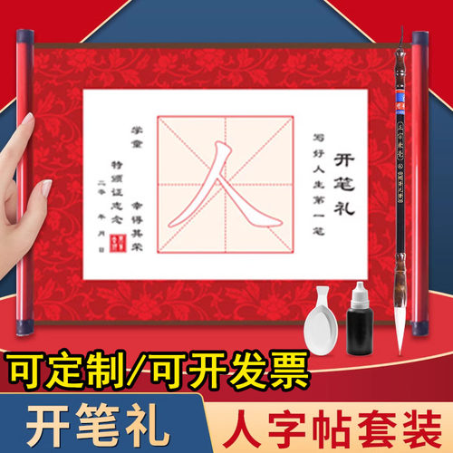 开笔礼人字帖小学生启智