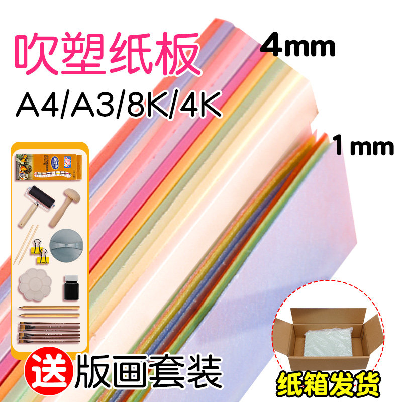 A4吹塑纸吹塑板a3儿童版画套装材料板画专用工具板8k4k16k白色美术DIY板画4mm厚彩色8开全开小学生高密度版图片