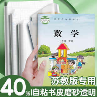 江苏凤凰传媒自粘书皮纸作业本包书皮田格本本子皮小学生透明磨砂自贴课本书膜小学一二三四年级下册书套书壳