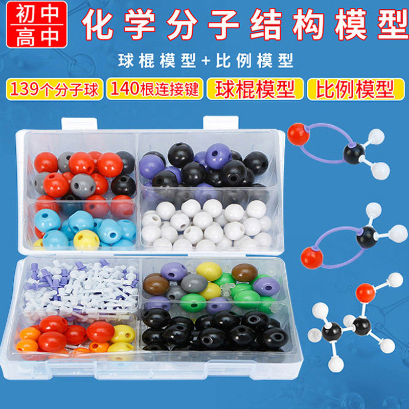 初中生老师有机无机分子原子晶体模型演示仪器套装初中实验室教具学具