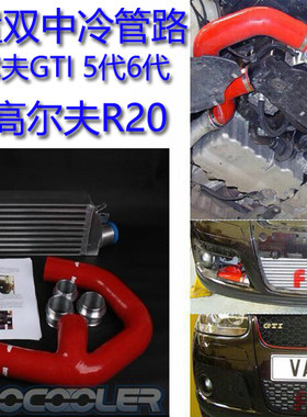 大众高尔夫GOLF GTI 5/6代/速腾1.8T/ 尚酷/迈腾双置中冷管路套件