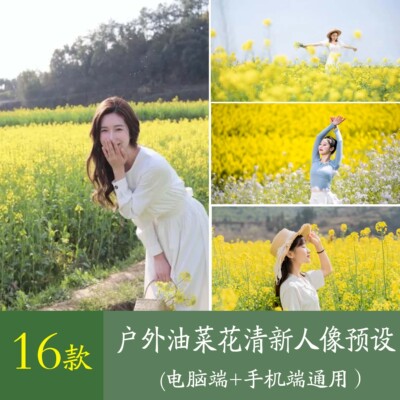 LR预设油菜花调色PS户外小清新暖调人像儿童滤镜PR/FCPX/LUTs剪映