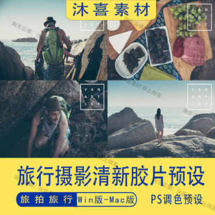旅行摄影旅拍扫街户外小清新胶片lr调色预设ps摄影后期修图