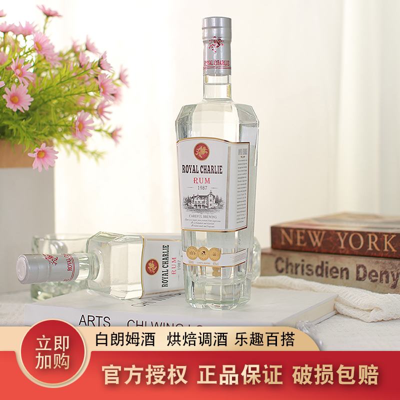 皇家查理白朗姆酒特价洋酒调酒烘焙鸡尾酒莫吉托基酒40度甘蔗酒