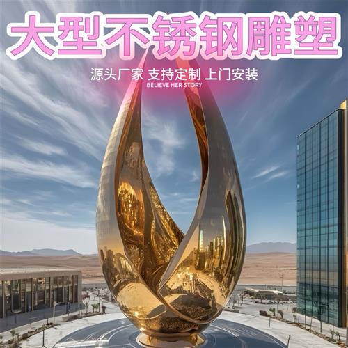 户外不锈钢城市景观雕塑大型地标性建筑工程校园广场金属摆件手工