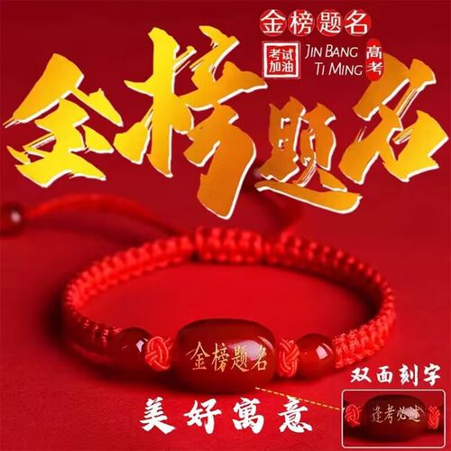 金榜题名红绳手链中高考逢考必过