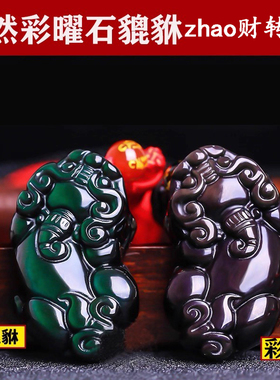 天然彩曜石貔貅吊坠黑曜石水晶