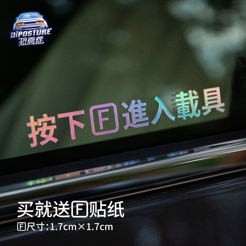 汽车贴纸按F进入载具 使命召唤吃鸡游戏周边车窗贴机车门把手贴纸