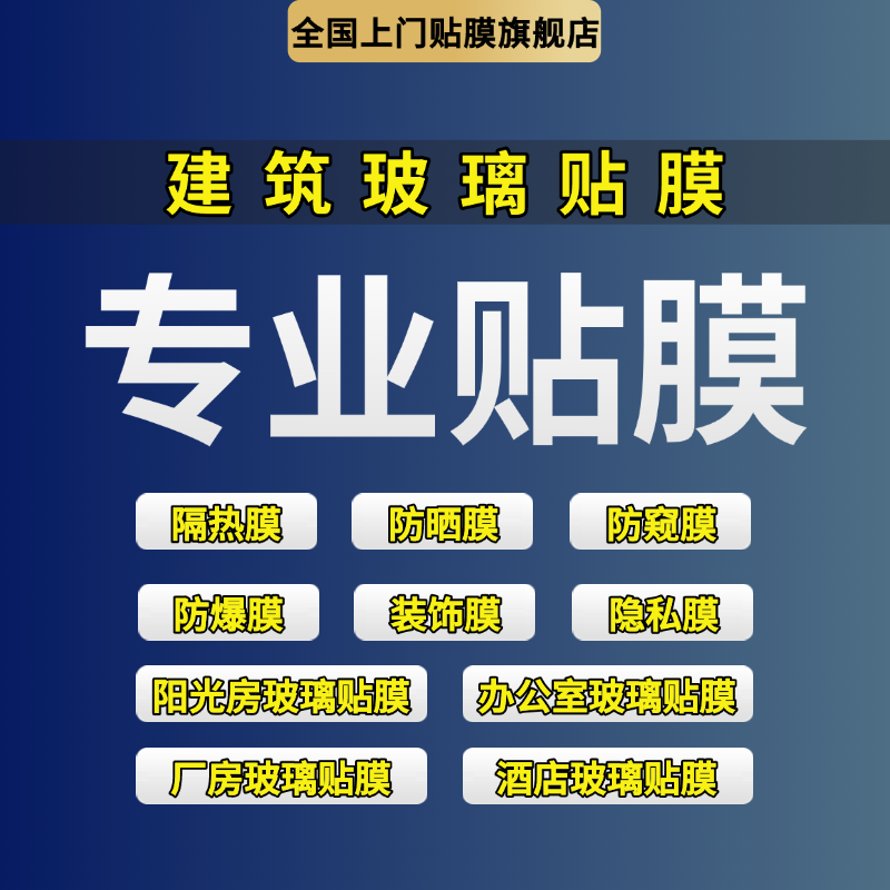 北京办公室玻璃贴磨砂膜隐私隔断大楼玻璃贴隔热防晒膜上门施工