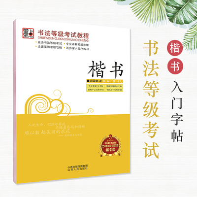 书法等级考试教程楷书钢笔书法字帖成人练字帖硬笔楷书入门笔画偏旁练习初学者学生正楷临摹纸描红本字帖