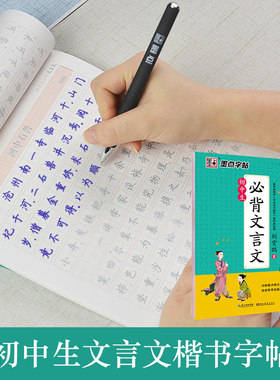 初中生文言文字帖语文正楷书手写钢笔字帖中学生硬笔临摹练字帖学生描红字帖硬笔书法练字本七年级字帖楷书
