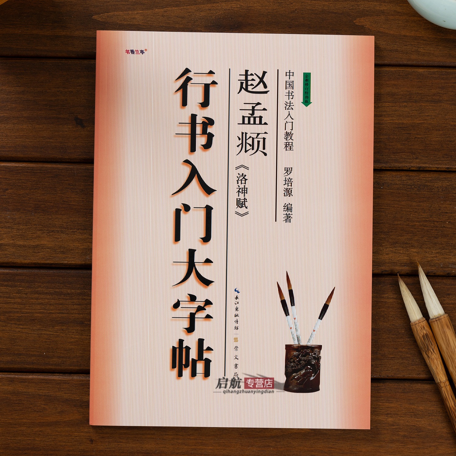 行书入门大字帖赵孟頫洛神赋