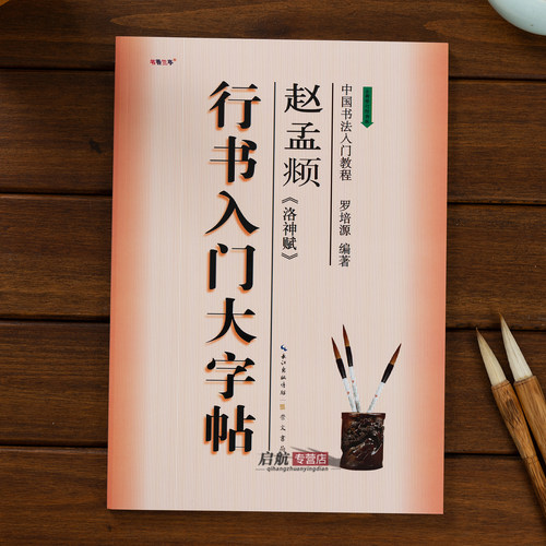 行书入门大字帖赵孟頫洛神赋