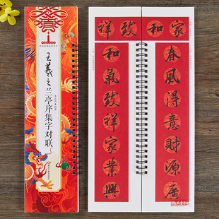 集王羲之兰亭序集字对联春联 行书毛笔书法字帖 春节对联楹联临摹经典碑帖集字系列书法临摹字卡