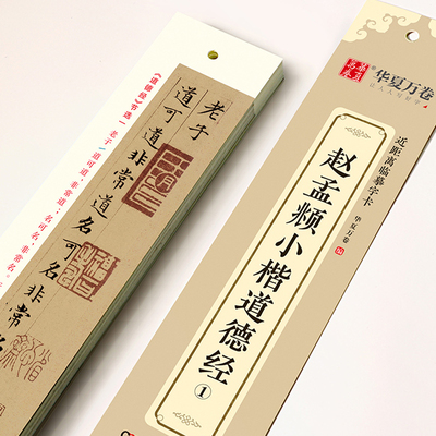 赵孟俯小楷道德经近距离临摹字卡
