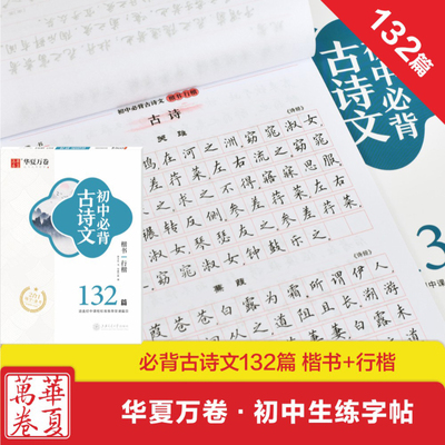 中学生初中生练字帖必背古诗文132篇楷书行楷字帖古诗词字帖硬笔练字帖初中练字临摹描红本初一二三钢笔字帖