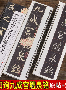 【原版+精修】唐欧阳询九成宫醴泉铭姚孟起临九成宫碑欧体楷书毛笔临摹字帖学生成人入门初学者碑帖近距离临摹字卡原大版简体旁注