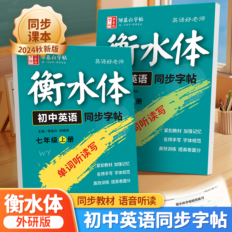 外研版衡水体7-8年级英语字帖