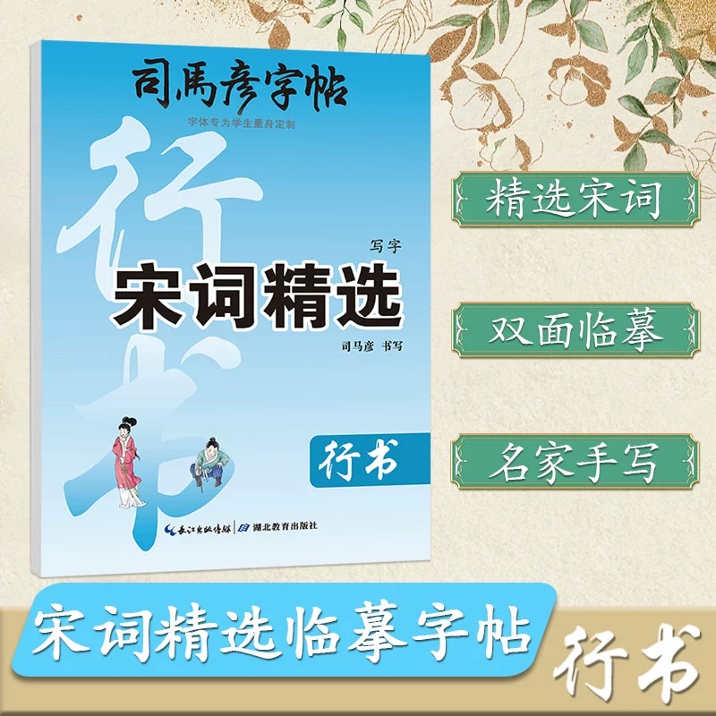 成人大学生司马彦宋词行书字帖