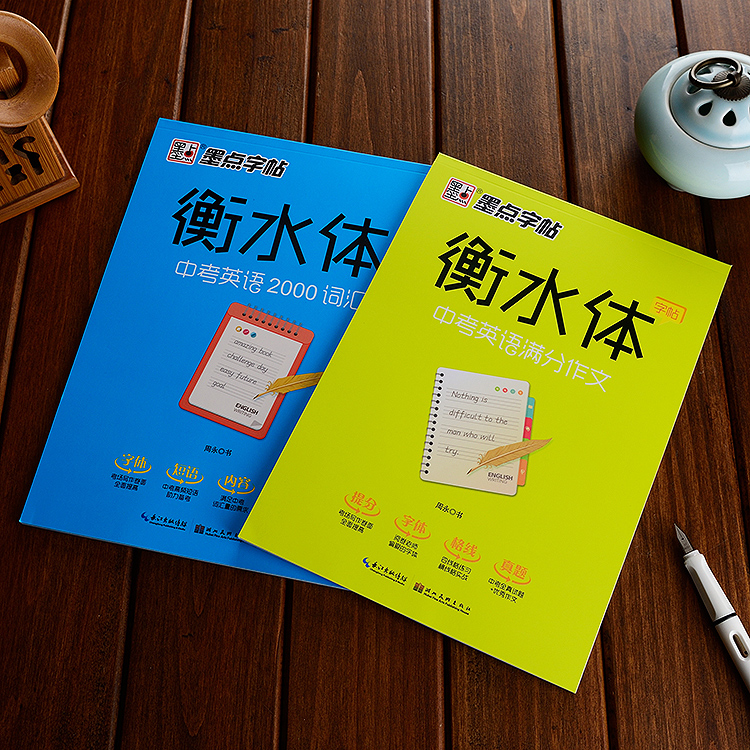 衡水体初高中生英语字帖