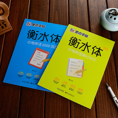 衡水体初高中生英语字帖