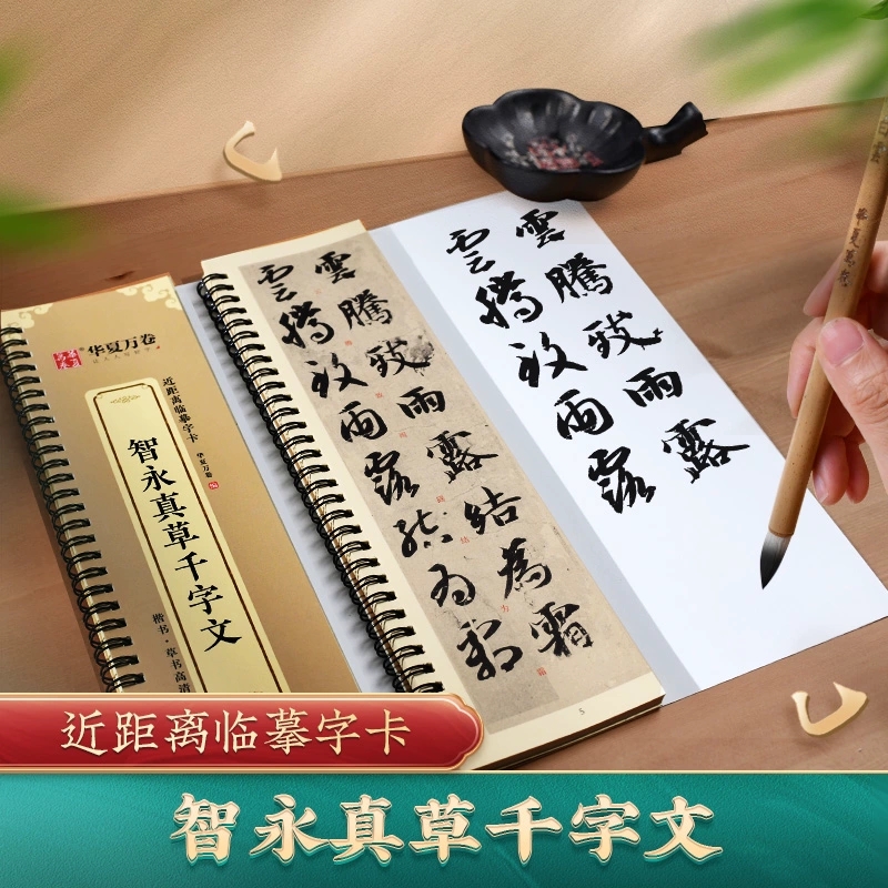智永真草千字文华夏万卷 毛笔近距离临摹字卡智永真草千字文墨迹本草书行草高清还原临帖练字帖教程