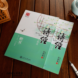 田英章书硬笔楷书字帖诗经钢笔字帖学生成人临摹字帖诗经字帖正楷书学生练字帖小学生楷书字帖
