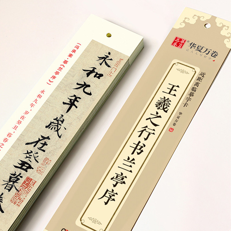 王羲之兰亭序行书字帖近距离临摹字卡 成人入门教程王羲之高清墨迹本学生临摹行书钢笔硬笔书法练字帖,书籍/杂志/报纸,练字本/练字板,淘宝优惠券,粉丝福利购,淘宝优惠卷