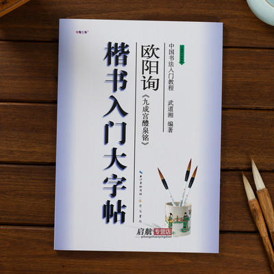 欧阳询楷书入门毛笔基础教程字帖