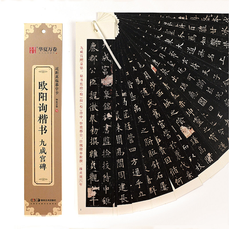 欧阳询九成宫醴泉铭小字版近距离临摹字卡 欧楷临摹描红全文收录 欧体九成宫碑小楷书毛笔字帖 初学者硬笔临摹入门练字帖