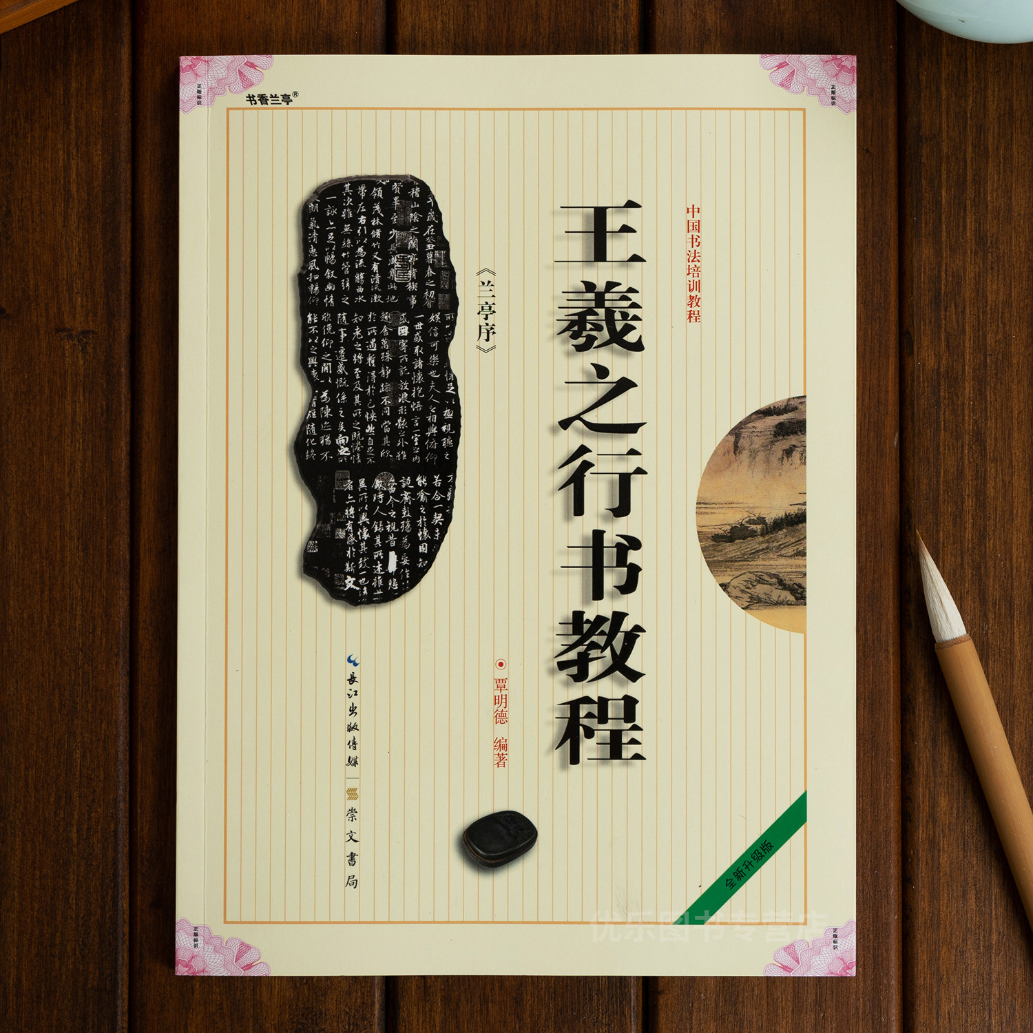 王羲之行书教程 兰亭序 中国书法培训教程 学生成人行书书法毛笔字帖培训教材图书 长江出版传媒崇文书局