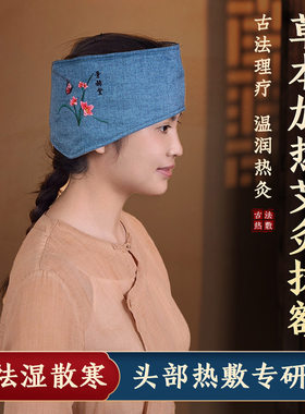 电加热艾灸头部热敷包护额头