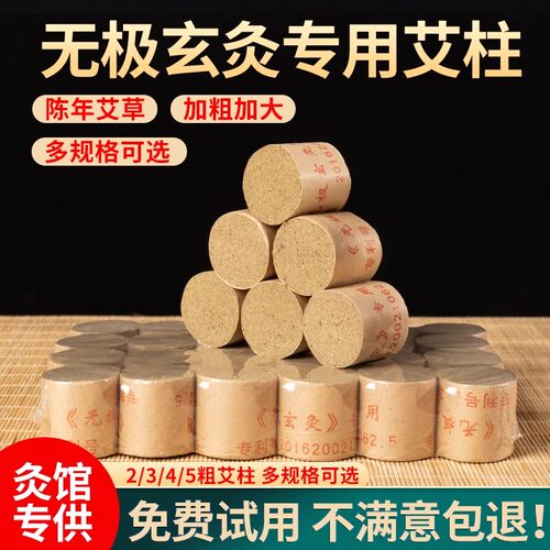 无极玄灸加粗大艾柱3厘米