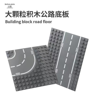 新款通用公路积木底板