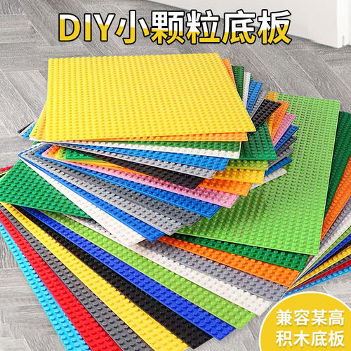 兼容通用小颗粒积木底板