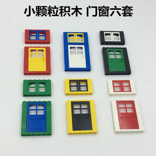 小颗粒积木门窗配件包