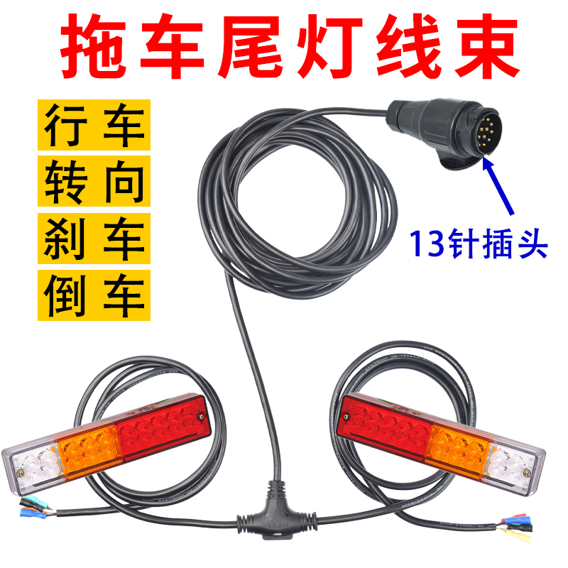 13芯欧式汽车拖车线束尾灯