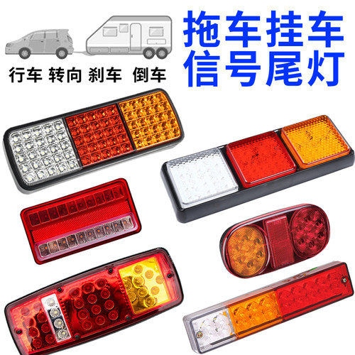 拖车LED尾灯防水12V/24V