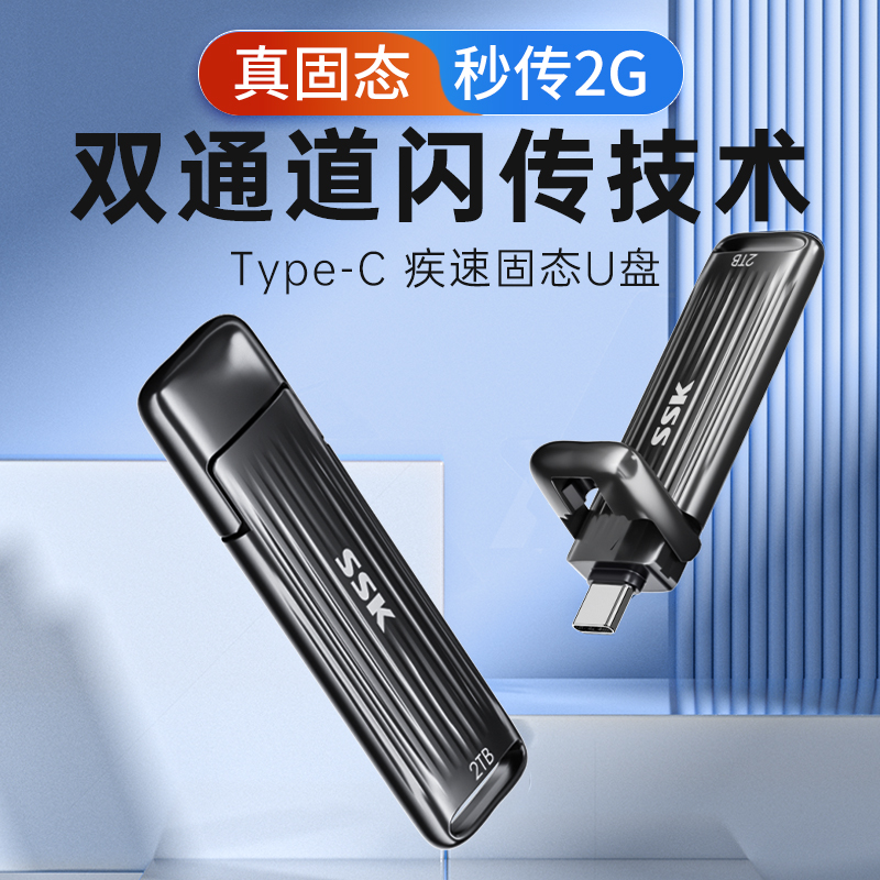 SSK单TYPE-C接头双通道闪传技术
