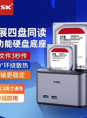 SSK飚王硬盘底座可扩展四盘同读