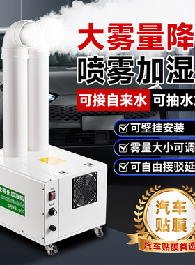 汽车贴膜降尘大雾量工业加湿器