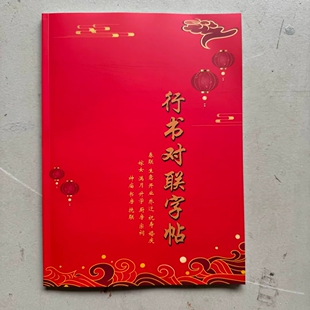 新版欧楷（行书对联字帖）106页毛笔书法经典行书近距离临摹字帖