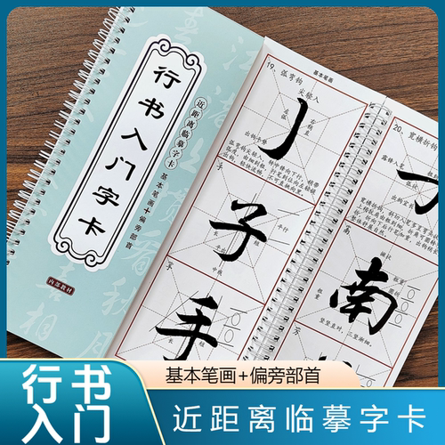 行书入门字卡新手笔画及部首基础款书法临摹字帖楷书近距离128页 - 封面